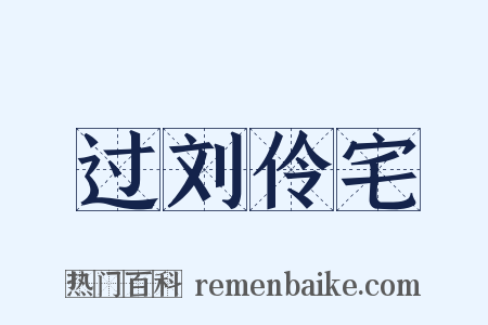 过刘伶宅是什么意思的图片